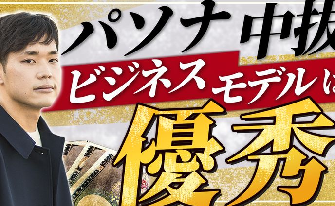 【中抜き率9割】中抜き名人パソナに学ぶ合法的ピンハネ術