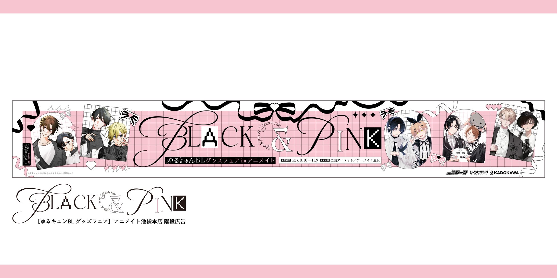 ゆるキュンBL グッズフェア 広告-1
