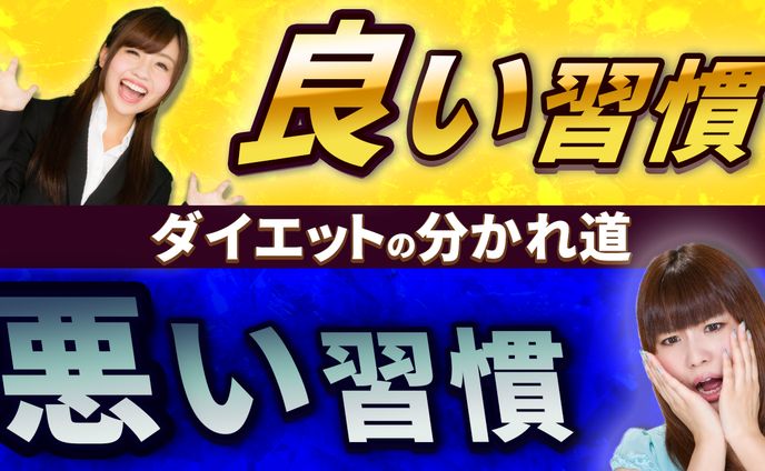 ダイエットの分かれ道 