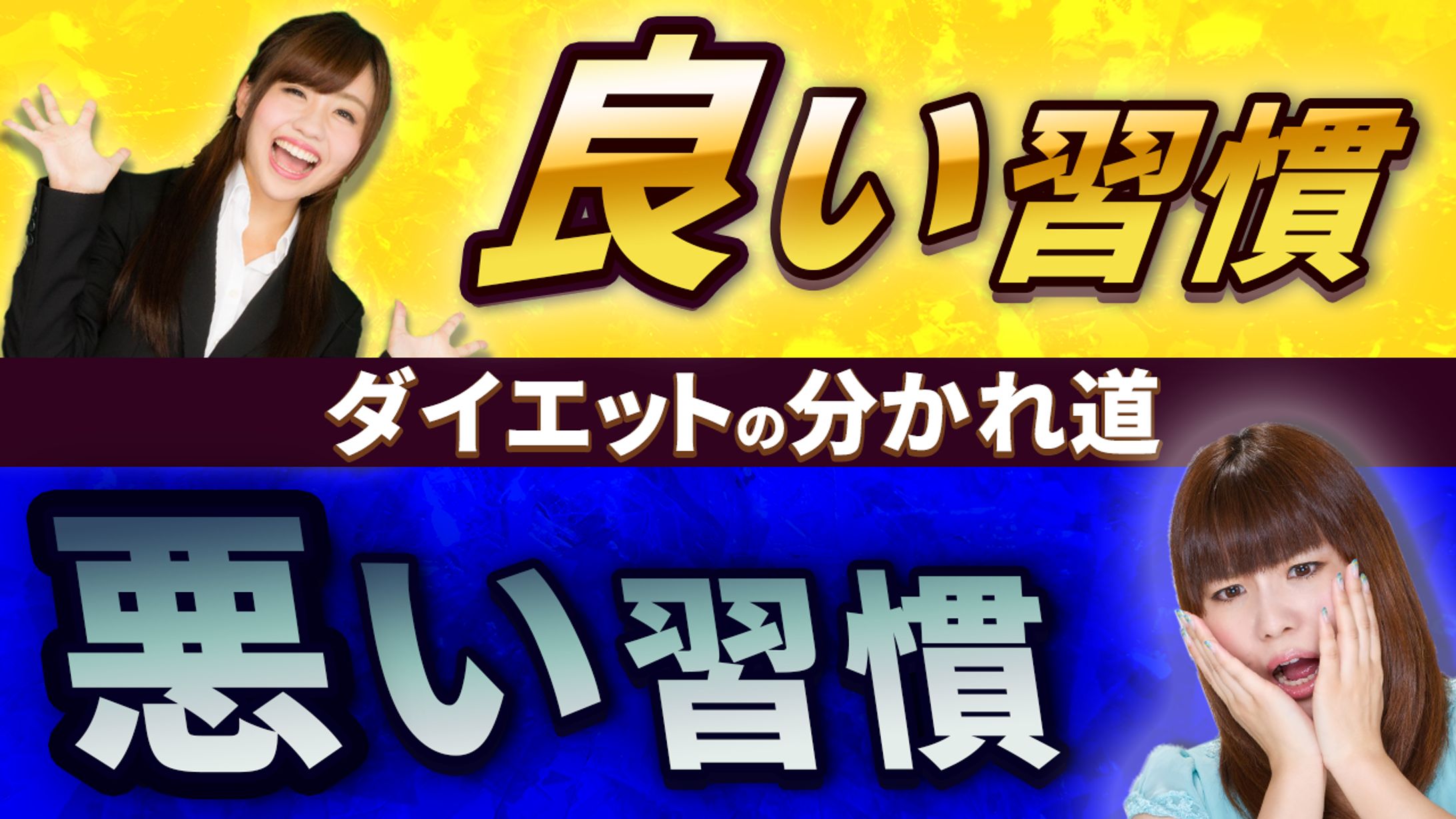 ダイエットの分かれ道 -1