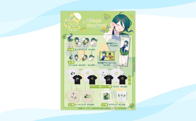 【グッズ】ヴィレッジヴァンガード様×澄コラボグッズ発売