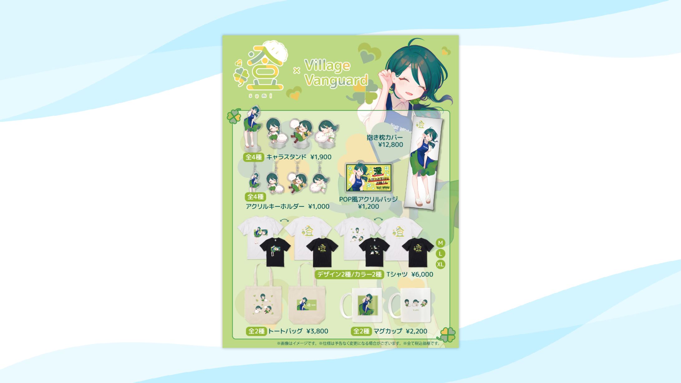 【グッズ】ヴィレッジヴァンガード様×澄コラボグッズ発売-1