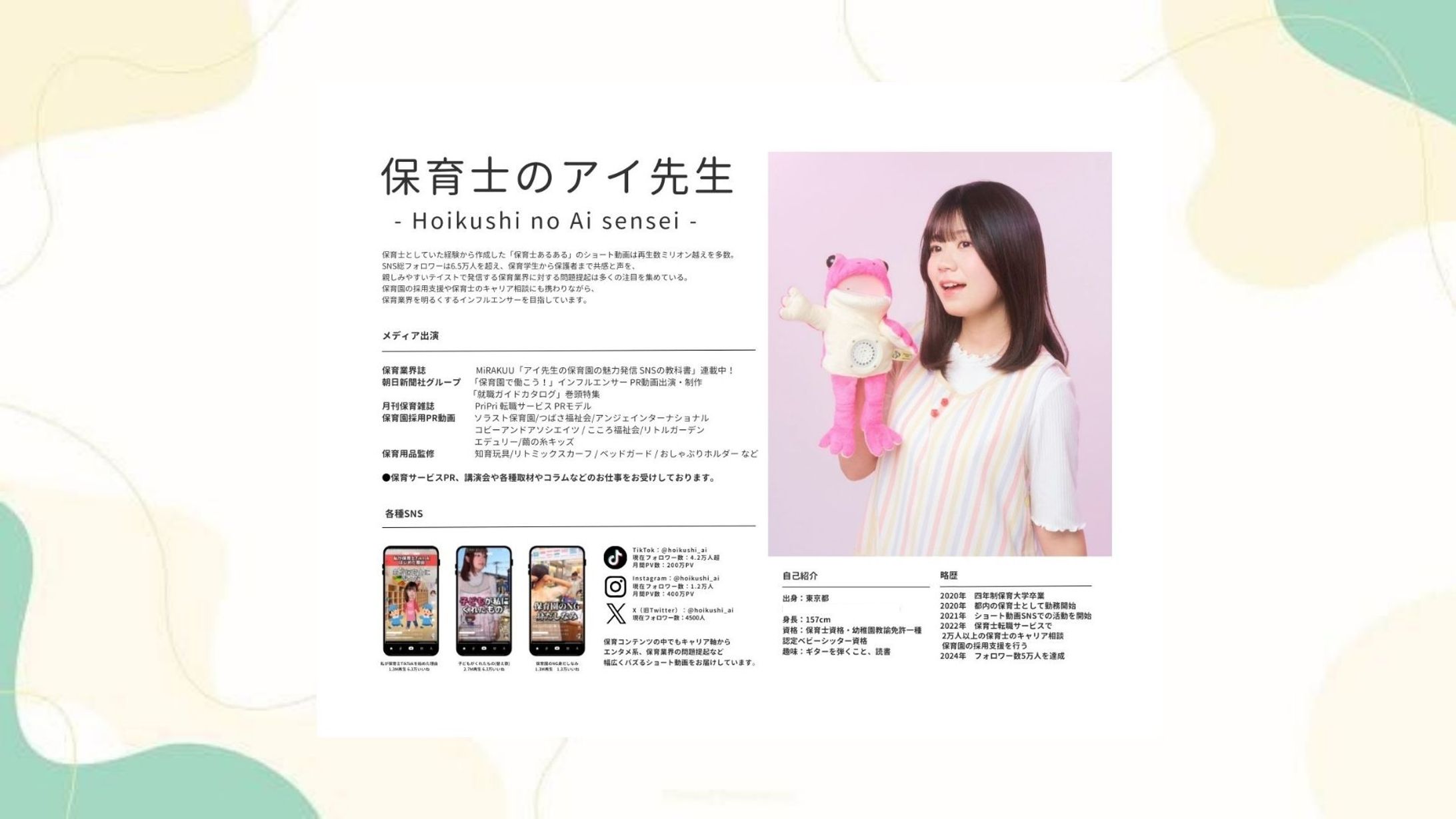 保育士のアイ先生様  プロフィール作成-1