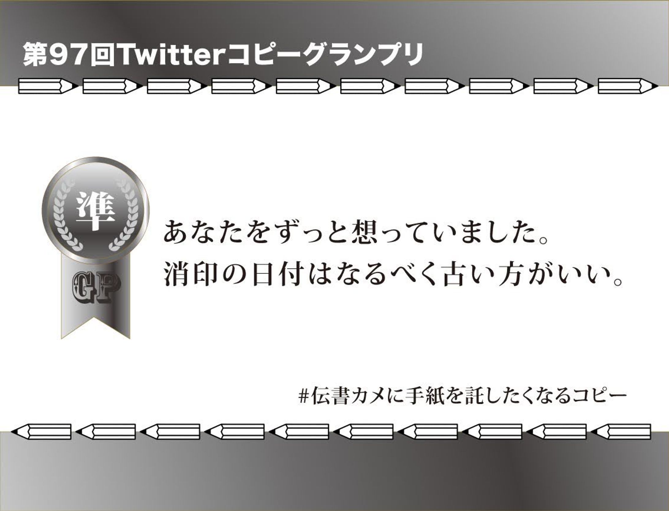 第97回Twitterコピーグランプリ　受賞作品-1