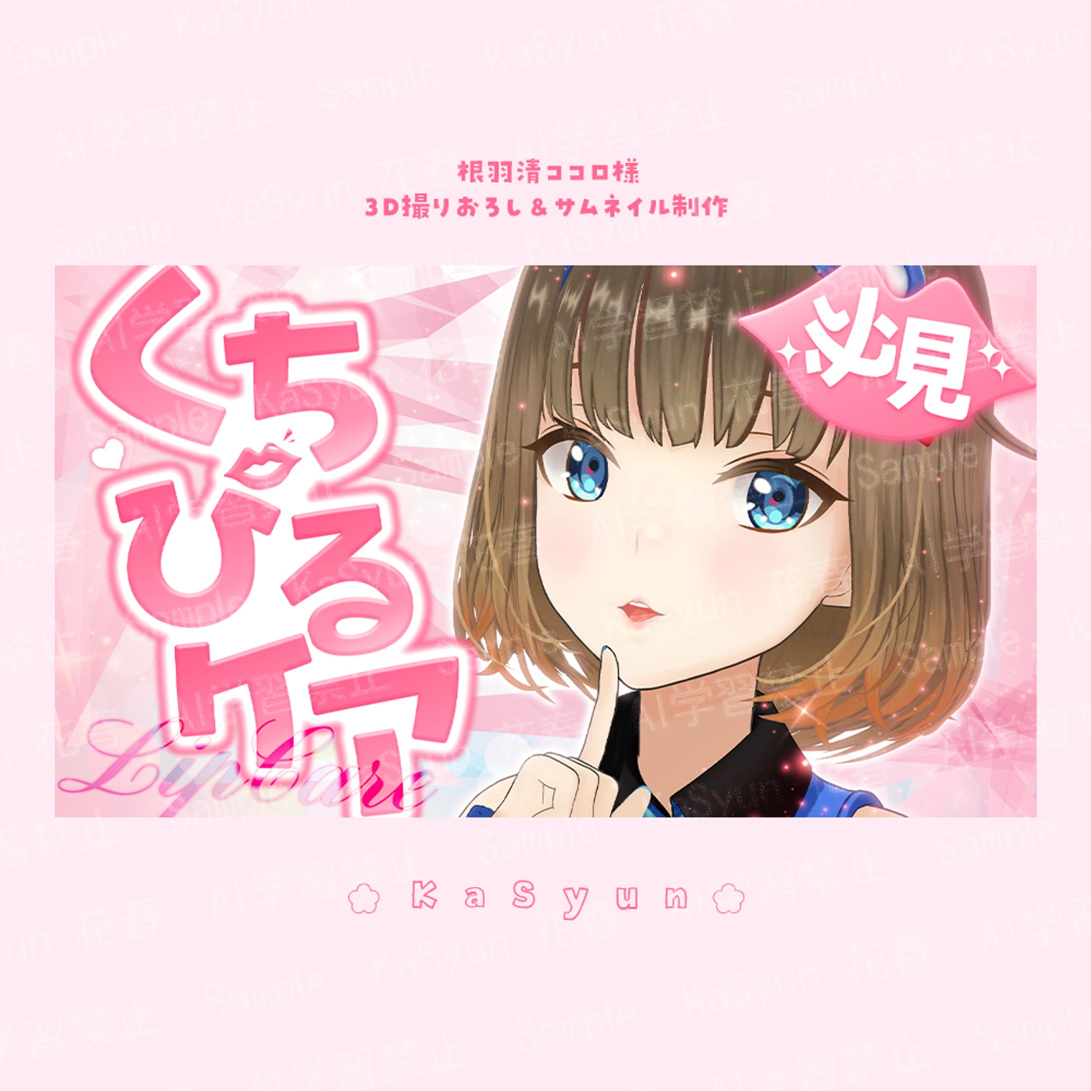 根羽清ココロ様3D撮りおろし＆サムネイルデザイン-1