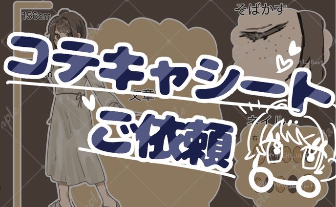 【個人制作】【コテキャシート】【sample】