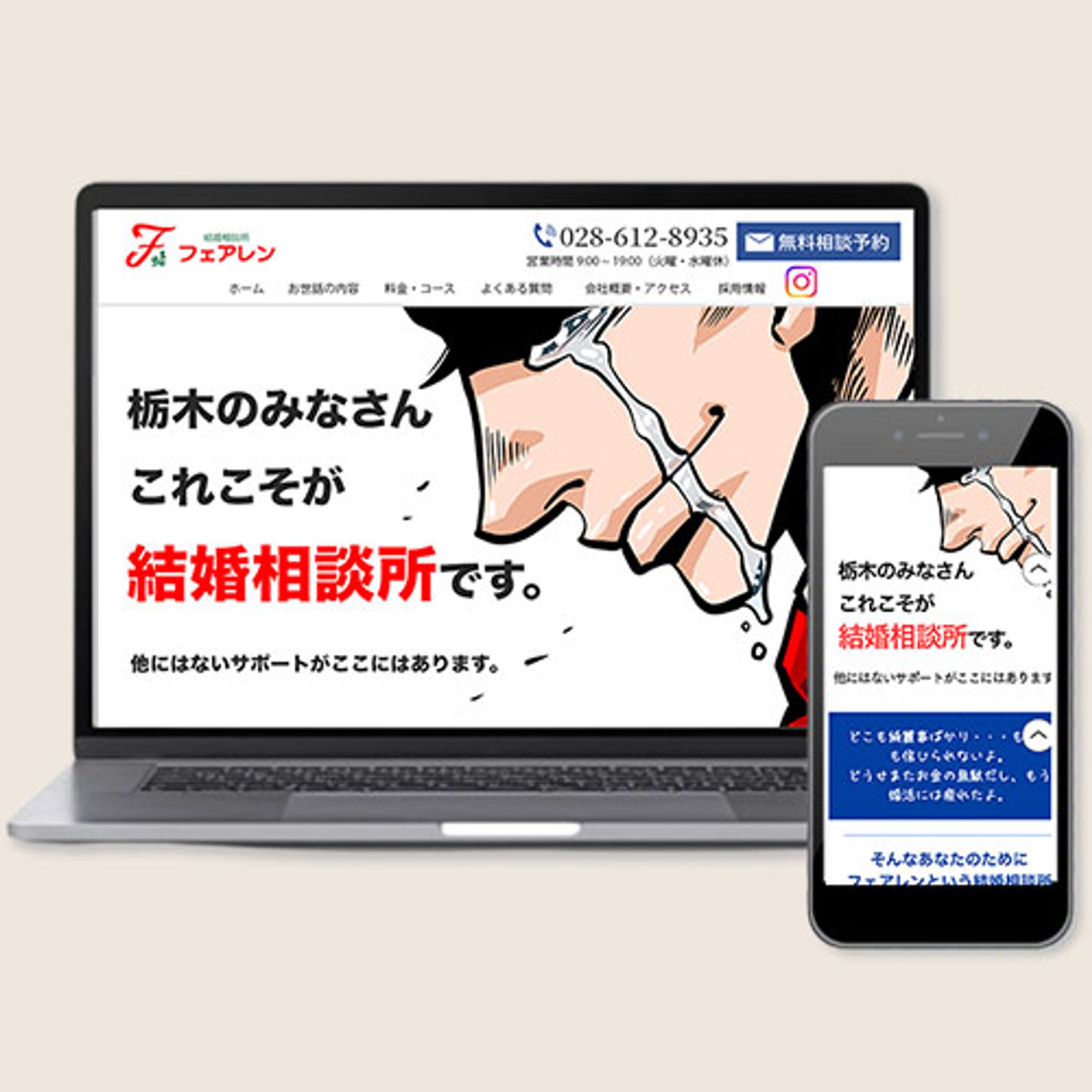 結婚相談所ホームページ-1