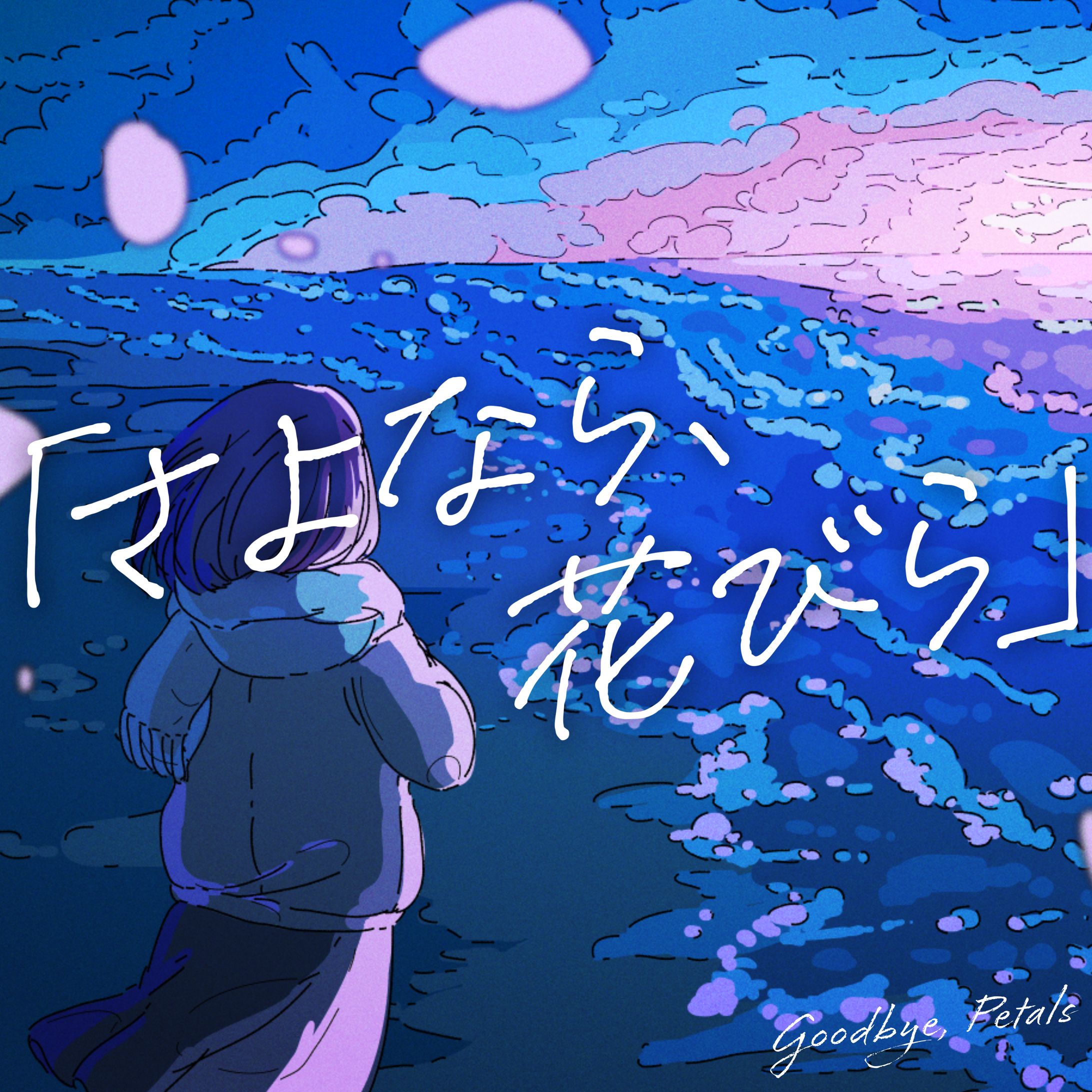 ジャケット　さよなら、花びら / DEAR様-1