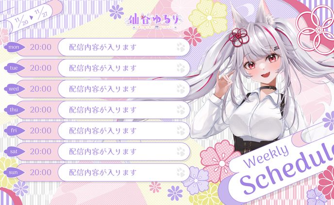 仙谷ゆるり様｜スケジュール表