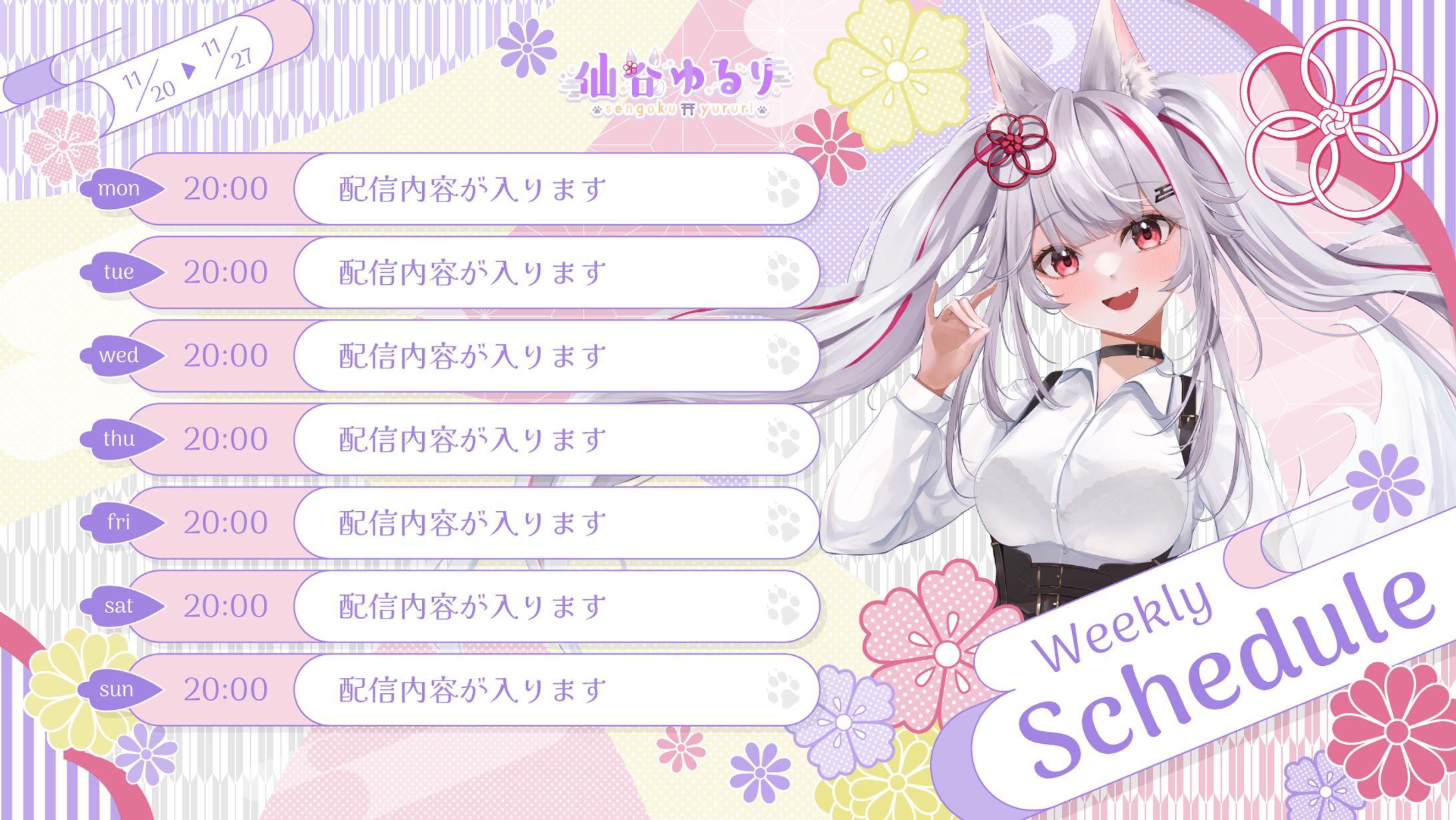 仙谷ゆるり様｜スケジュール表-1
