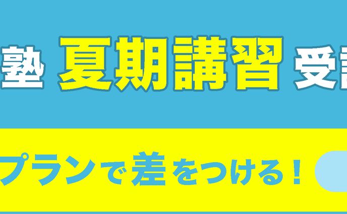 【バナー】夏期講習