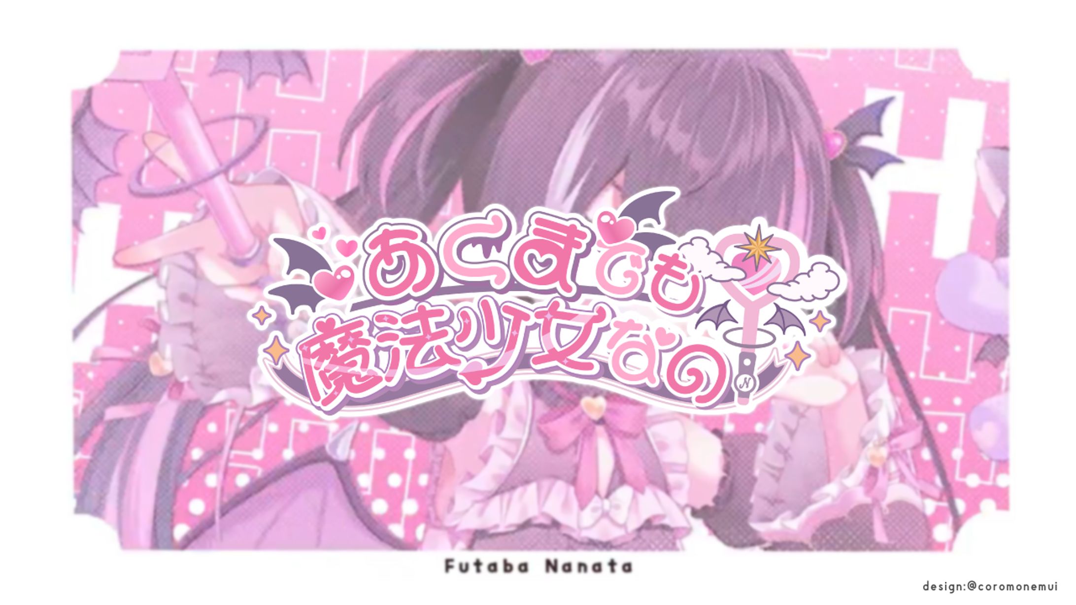 あくまでも魔法少女なの！楽曲ロゴ-1