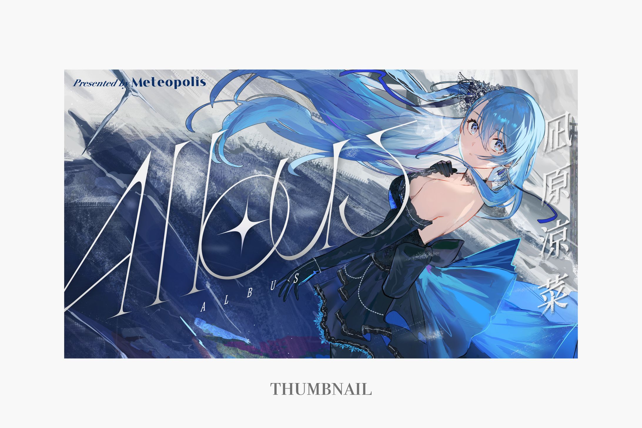 サムネイルデザイン/Albus(超銀河レコード 凪原涼菜様)-1