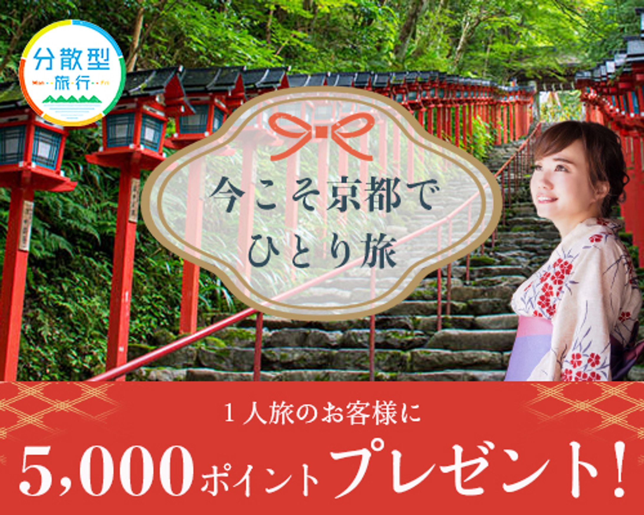 【バナー】今こそ京都でひとり旅-1
