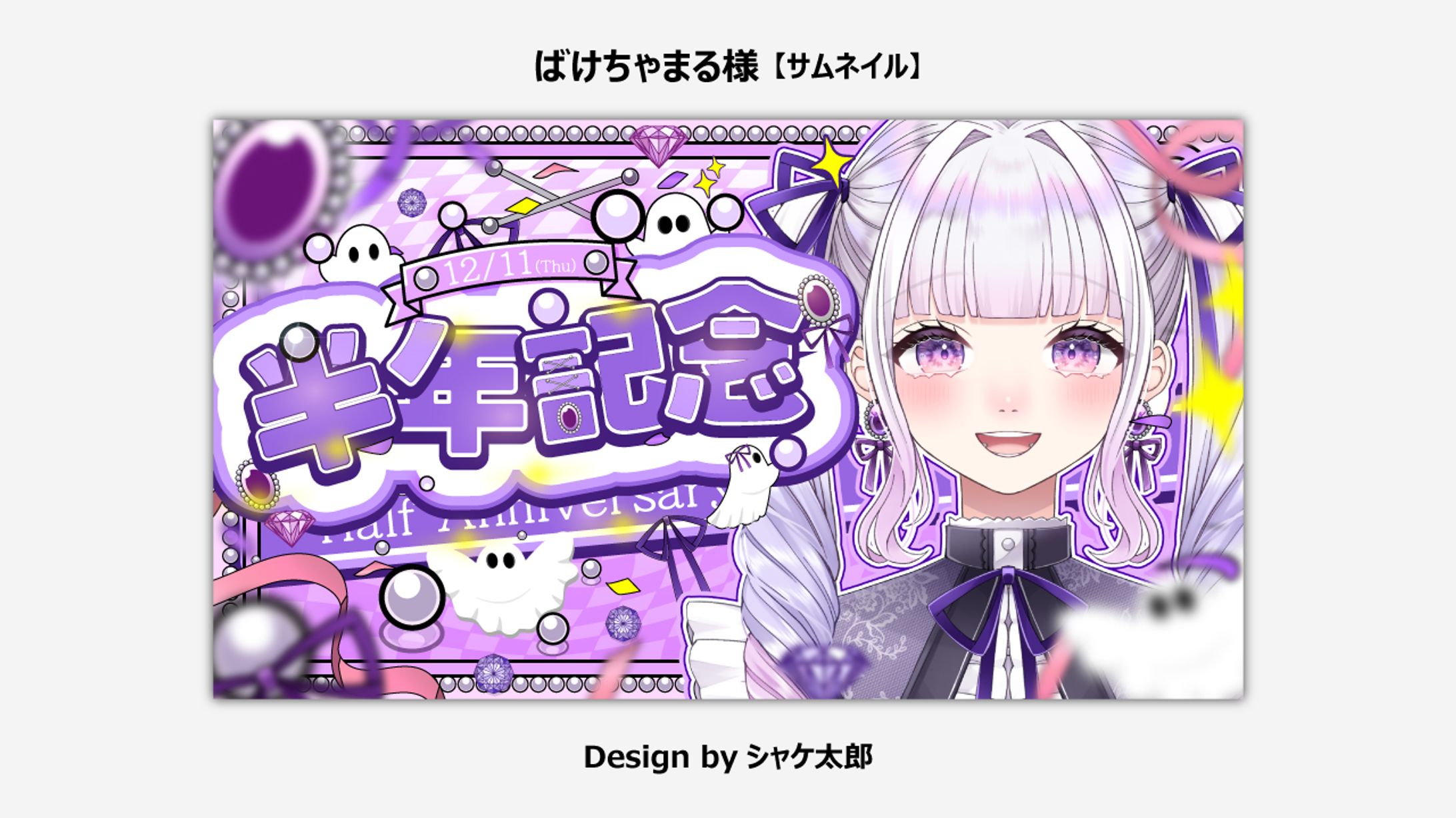 【サムネイル】ばけちゃまる様-1