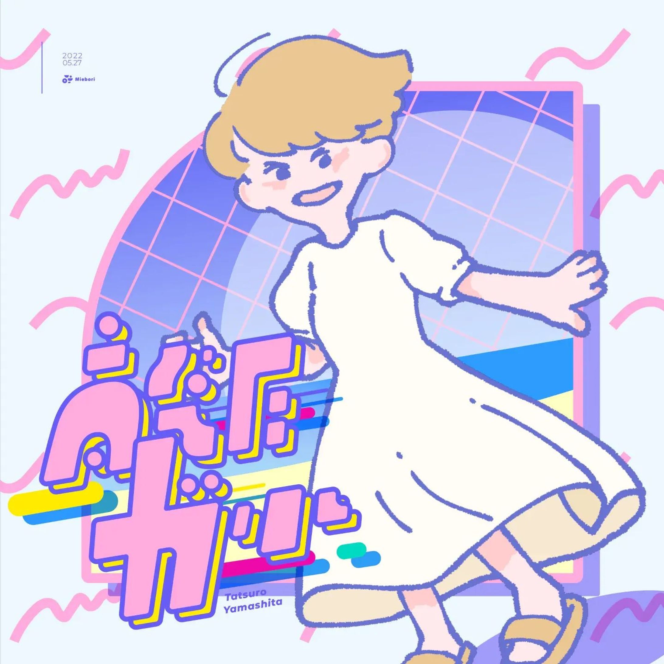 with @uragon080 (illust)

🎵高気圧ガール - #山下達郎
  ゆめかわスタイル

#作字 #タイポグラフィ #citypop #80saesthetic #borleydesigns-1