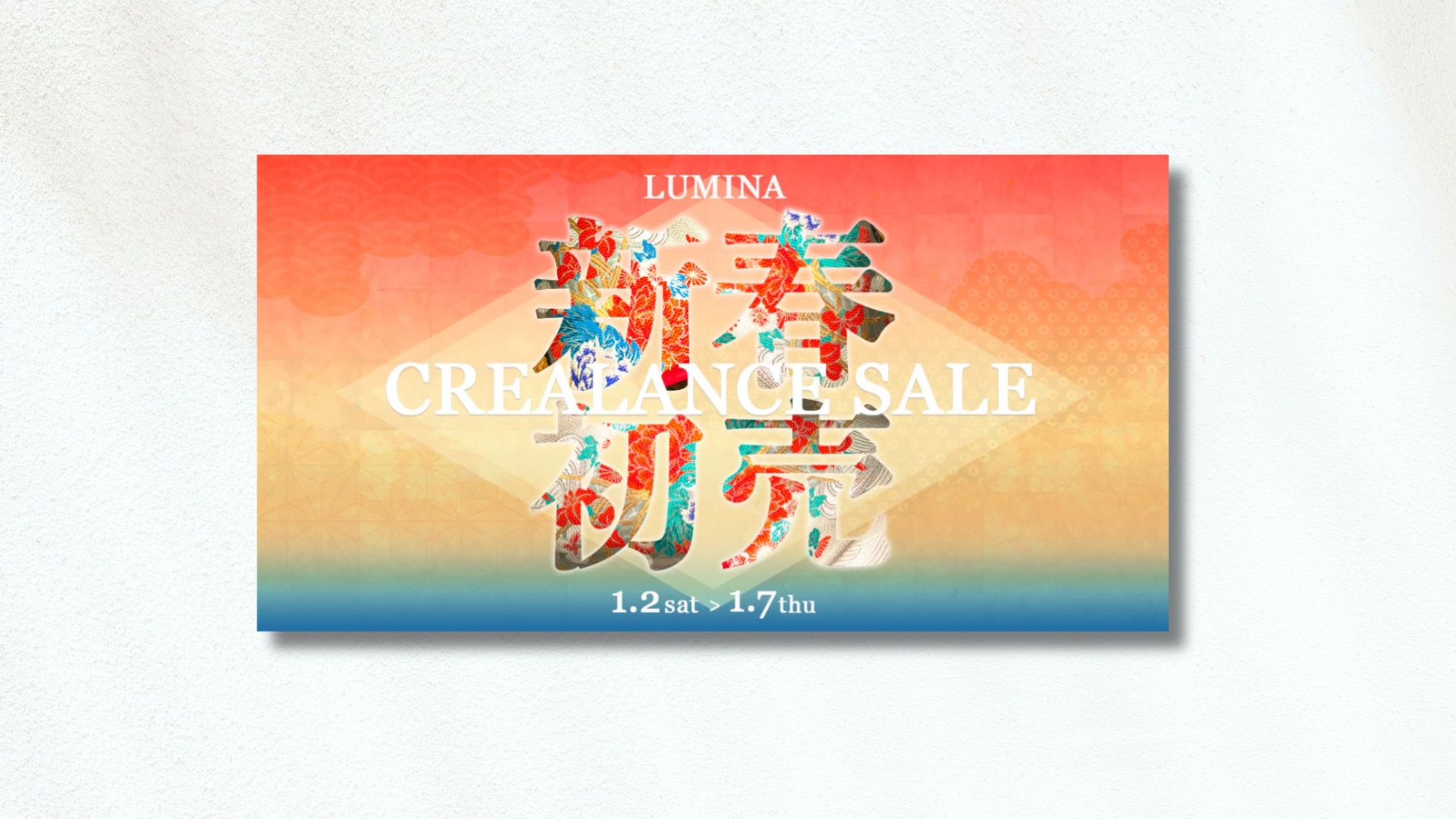 【制作実績】新春セールの訴求バナー-1