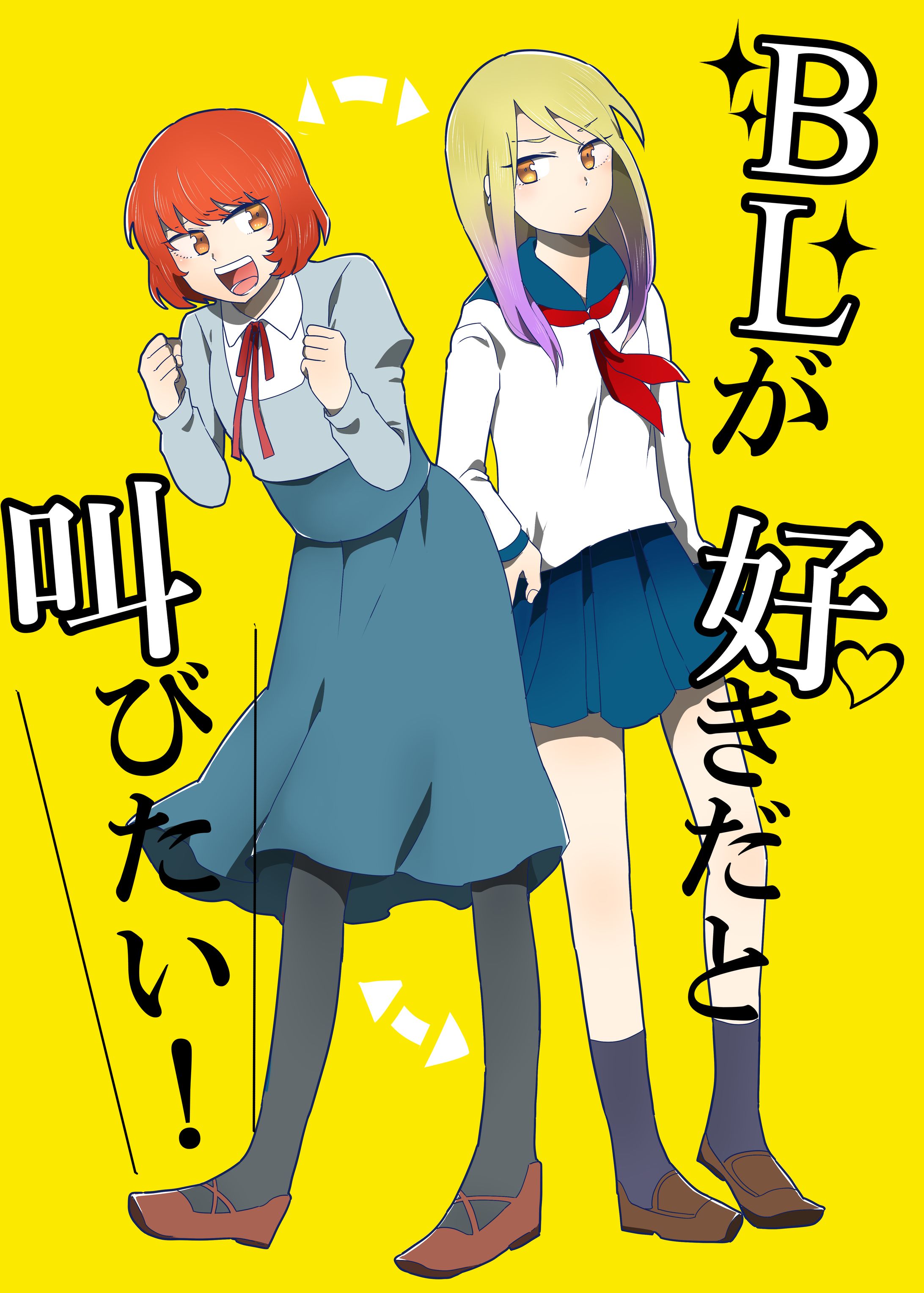 BLが好きだと叫びたい！002-1