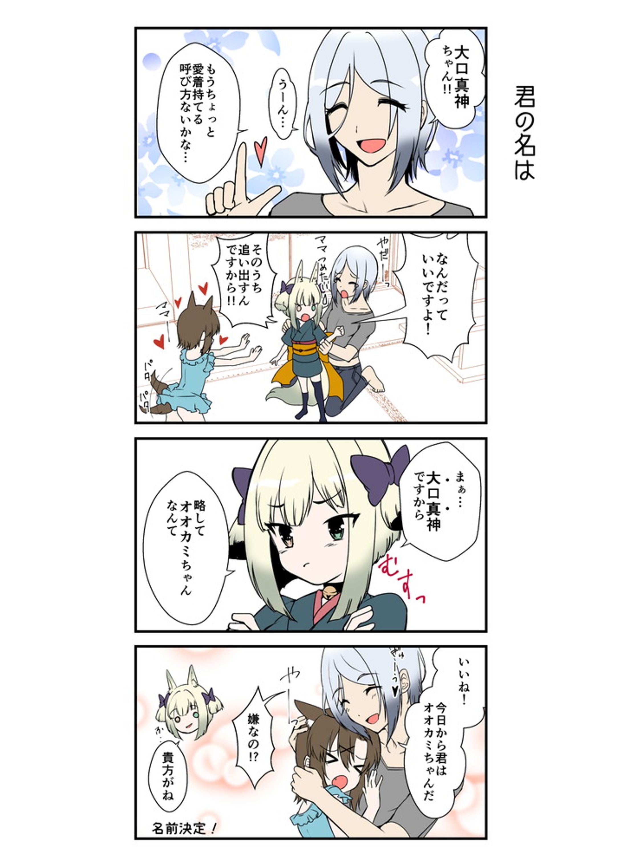 ちょろいねオオカミちゃん　4コマ漫画-1