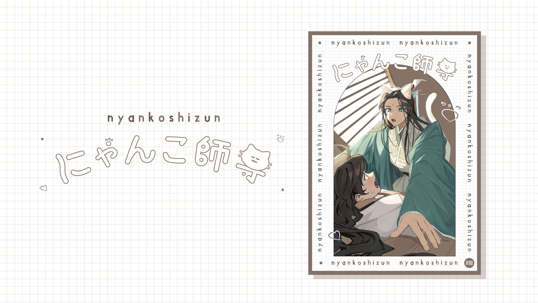 にゃんこ師尊(同人誌)-1