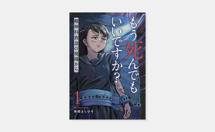 按図よしひろ『もう死んでもいいですか？～精神科救急の現場から～』