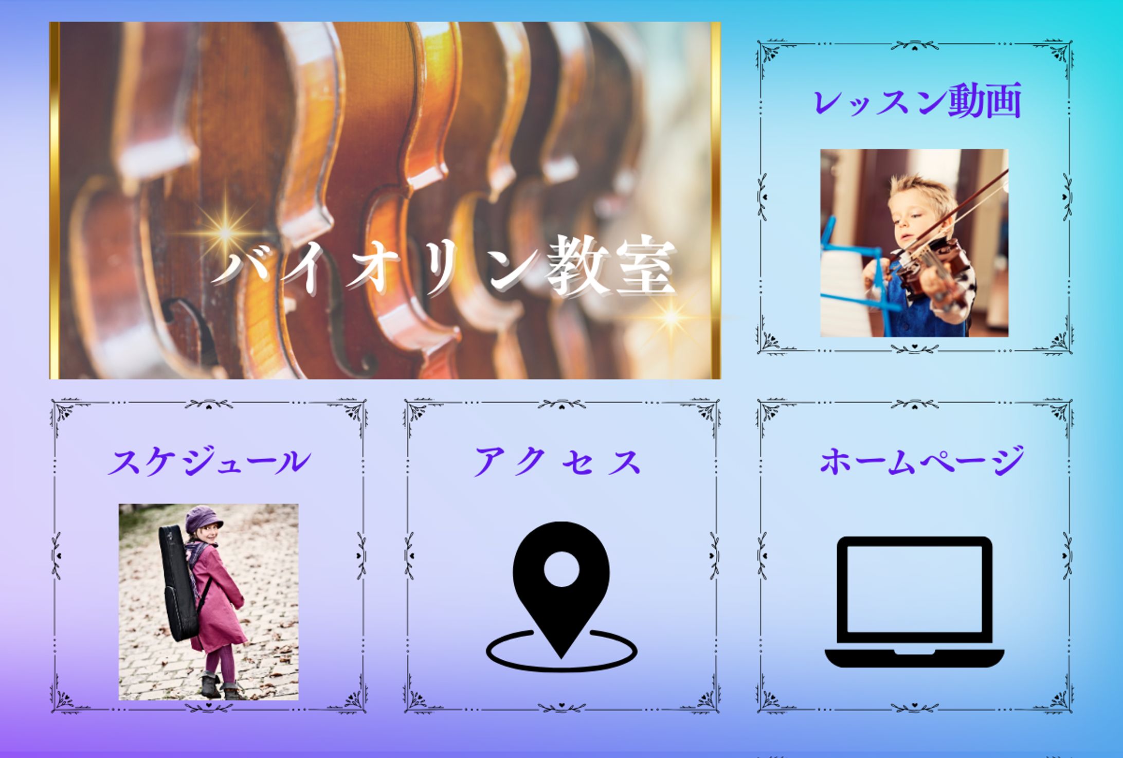 バイオリン教室リッチメニュー-1
