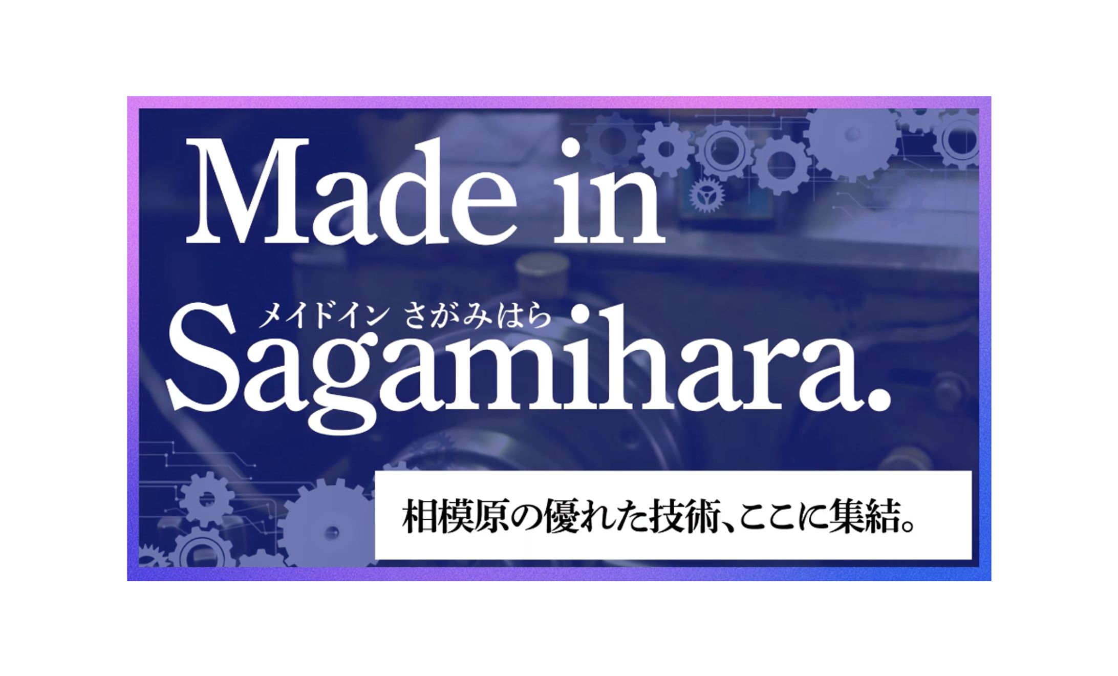 相模原市トライアル発注認定制度用 動画-1