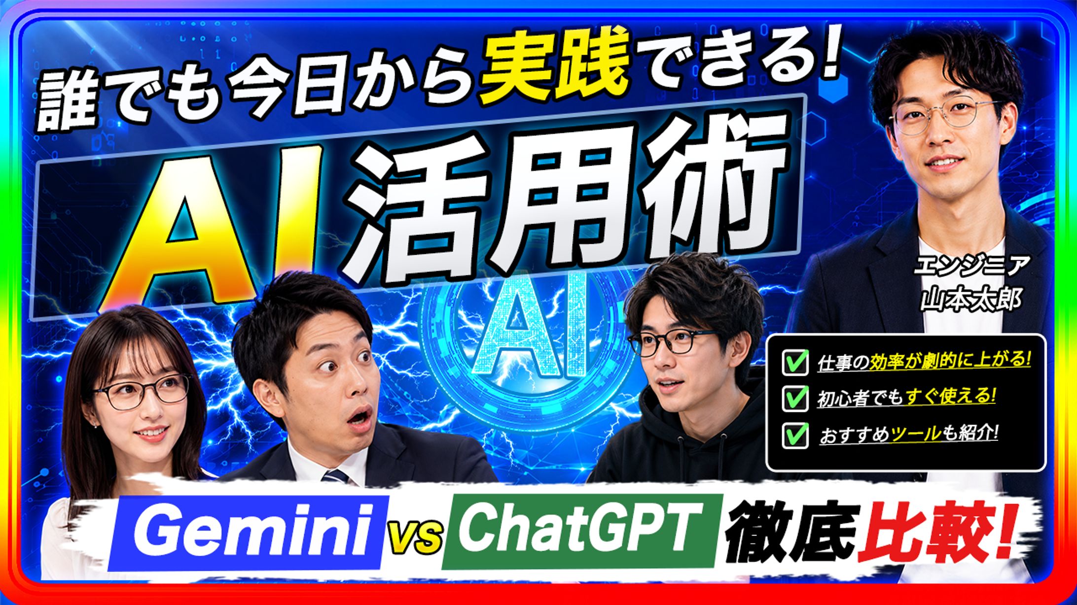 【IT・ビジネス系】トレンドへの関心と期待感を煽る「AI活用術」解説サムネイル-1
