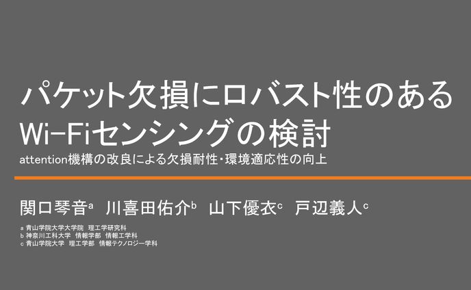 修士研究『パケット欠損にロバスト性のあるWi-Fiセンシング』