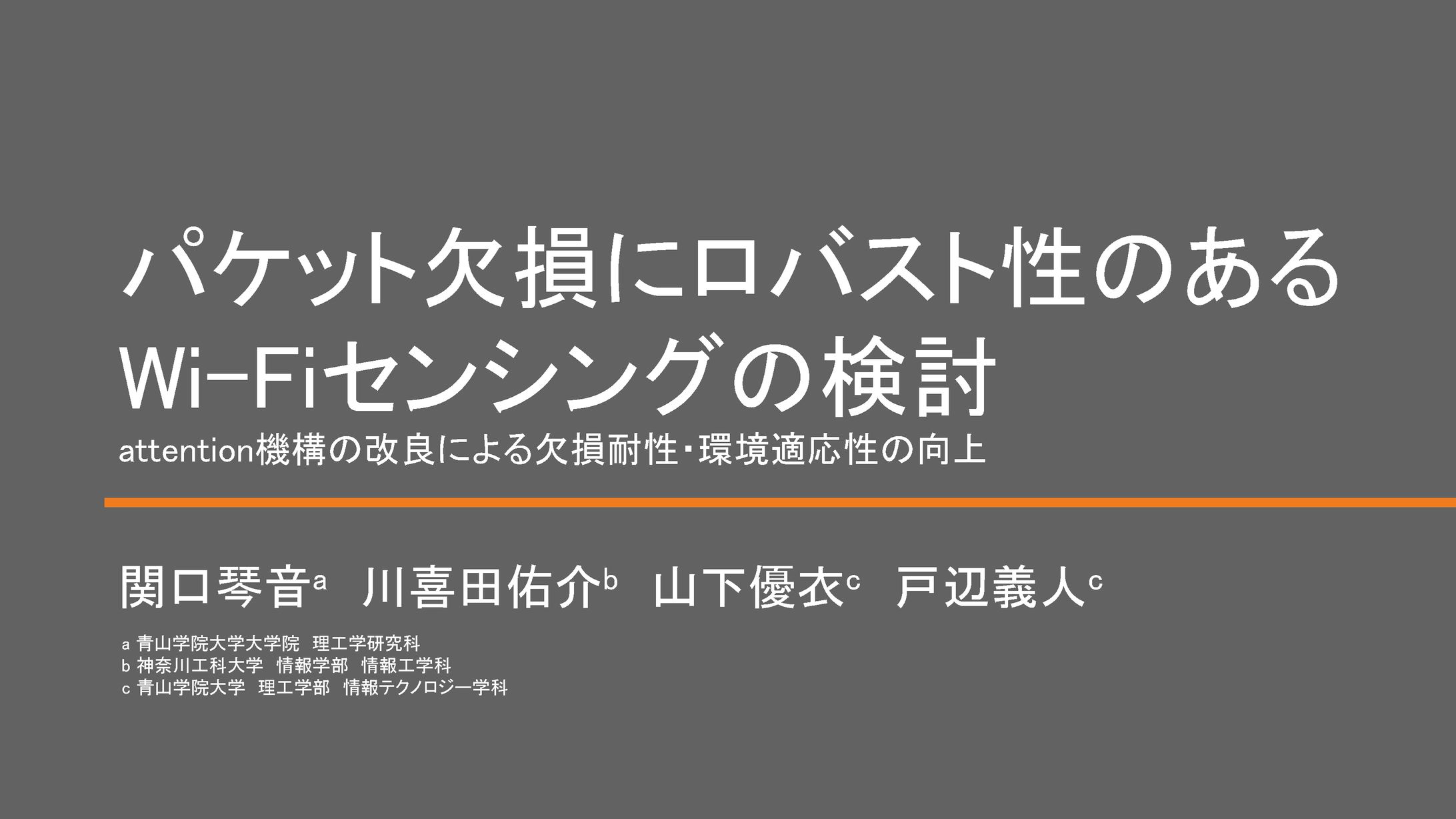 修士研究『パケット欠損にロバスト性のあるWi-Fiセンシング』-1
