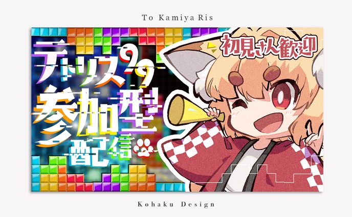 【紙家レイス様　テトリスサムネイル】