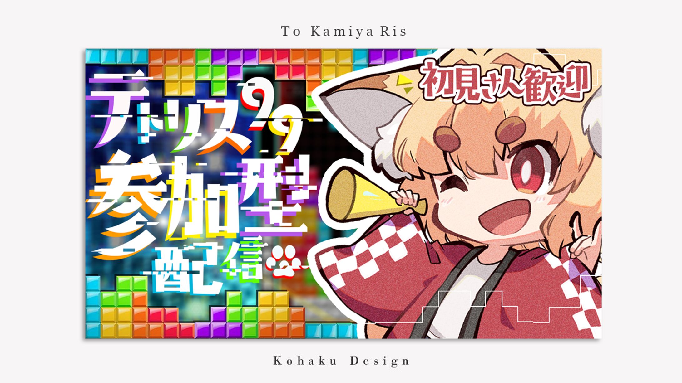 【紙家レイス様　テトリスサムネイル】-1