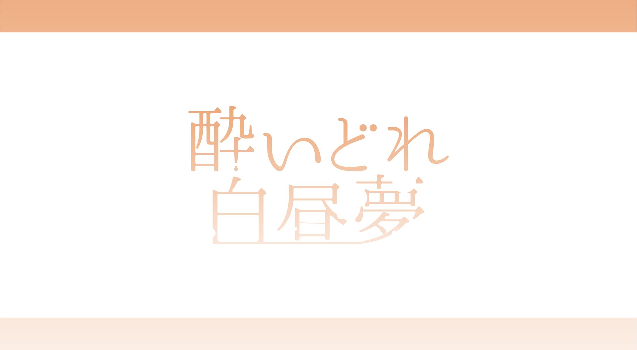ゆるつあるま様_酔いどれ白昼夢-1