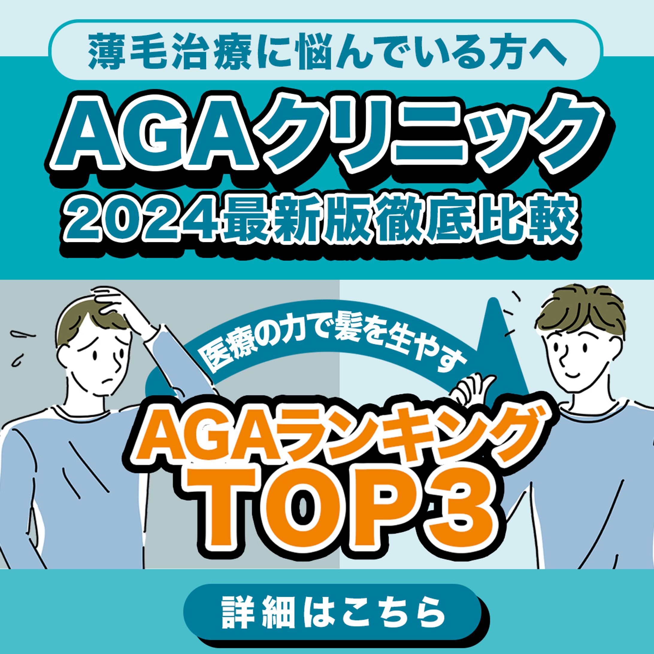 オンラインAGAクリニック比較サイトのMeta広告バナー作成-1