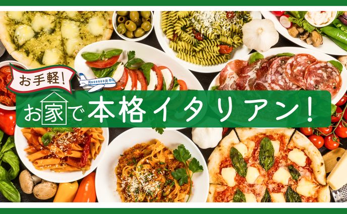 【サムネイル】おうちでイタリアン　