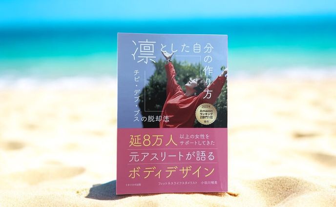 「凛とした自分の作り方　チビ・デブ・ブスの脱却法」