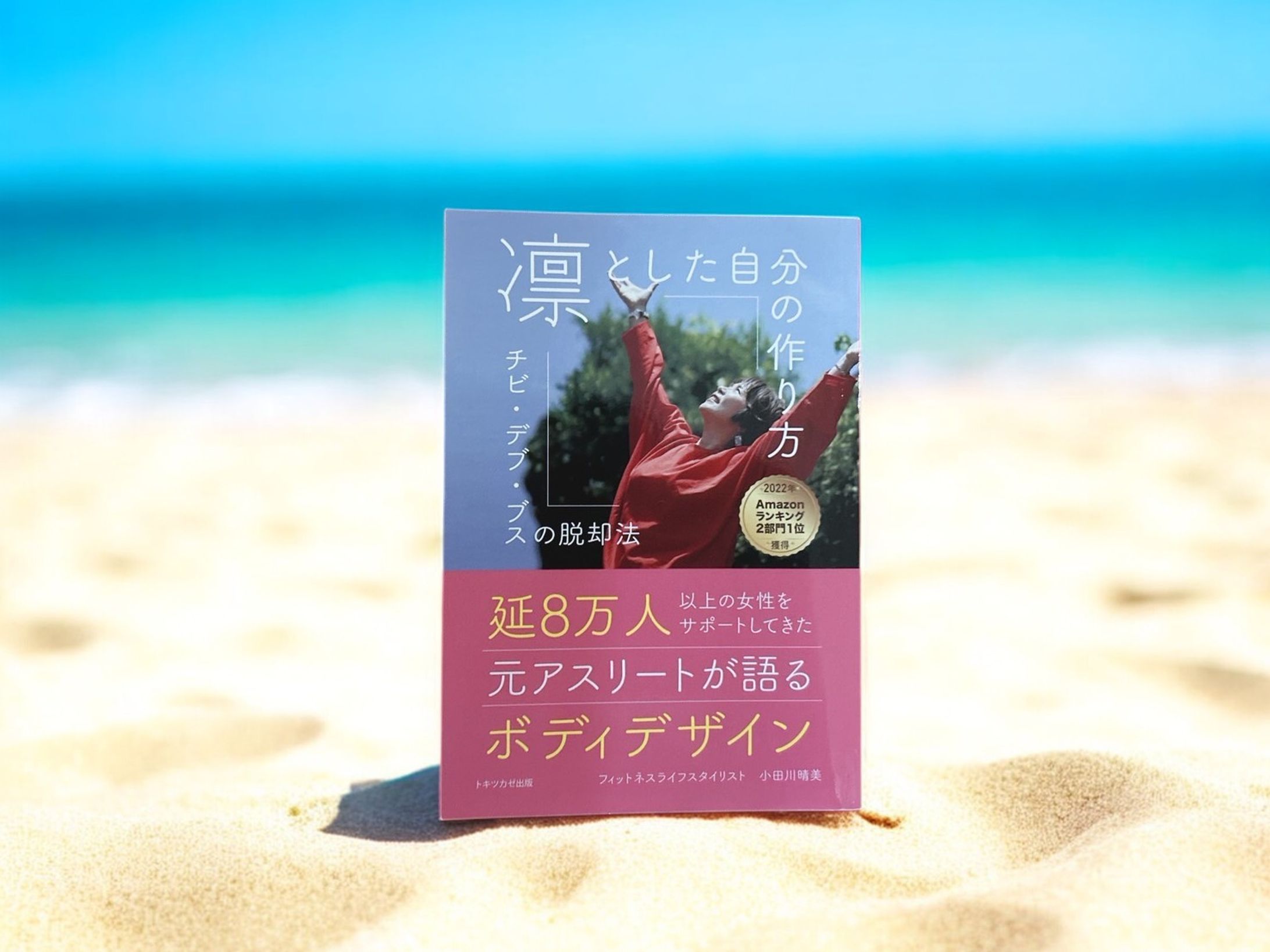 「凛とした自分の作り方　チビ・デブ・ブスの脱却法」-1