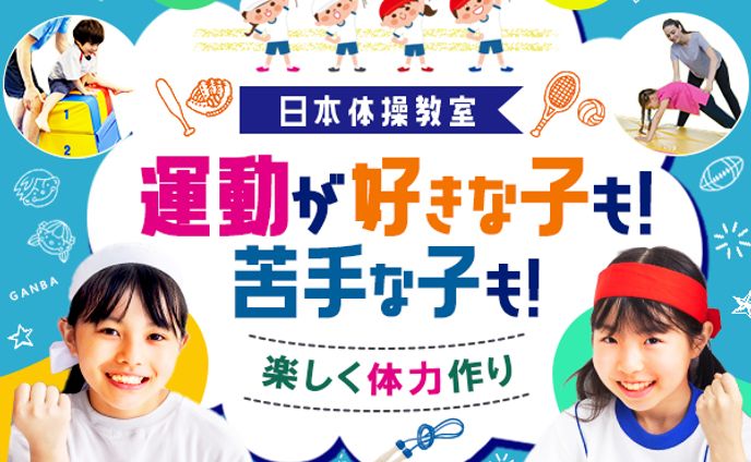日本体操教室　体力作り広告バナー