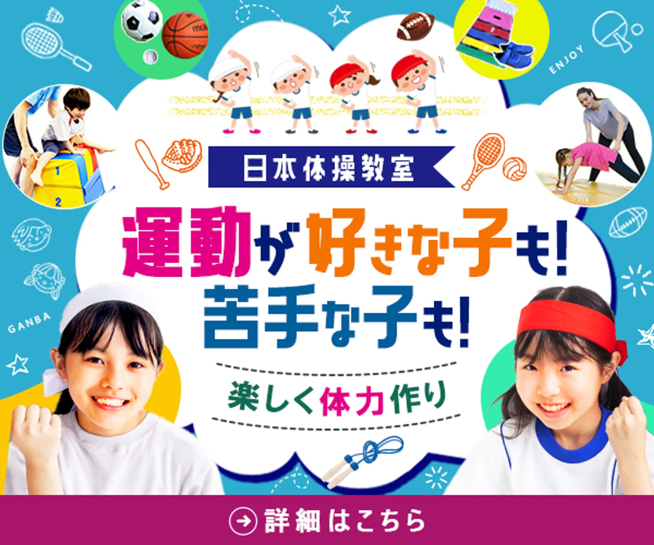 日本体操教室　体力作り広告バナー-1