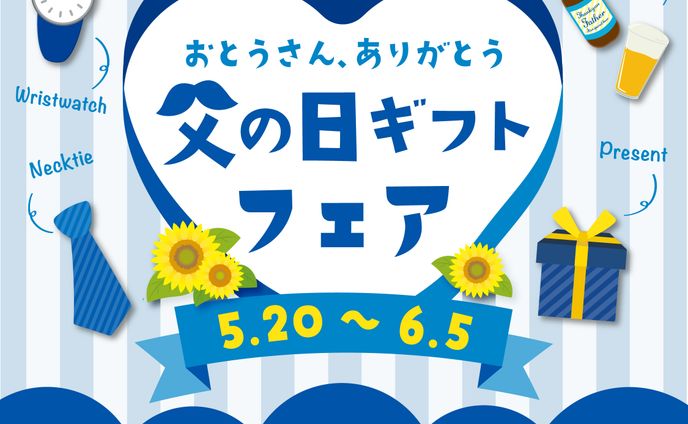 父の日ギフトフェア　バナー