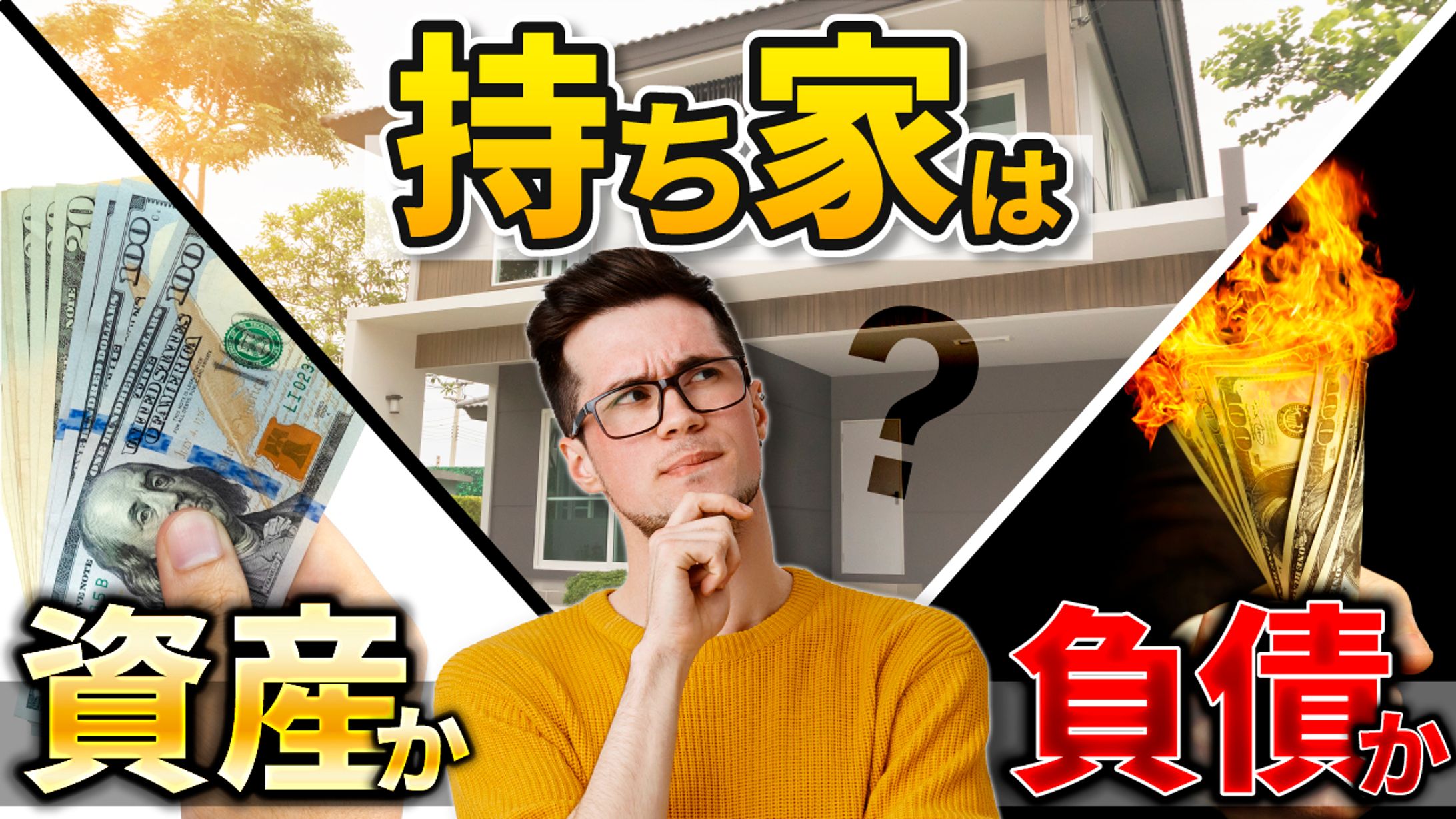 持ち家は資産か、負債か 2 -1