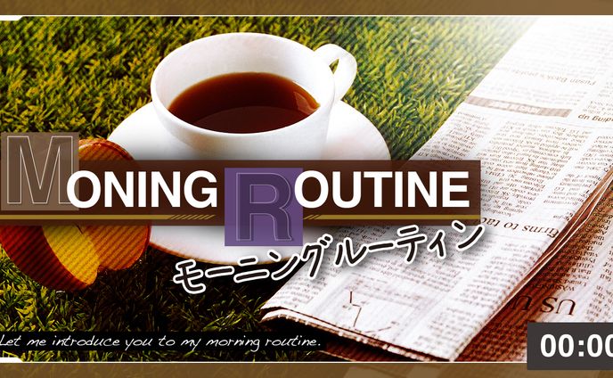 モーニングルーティーン