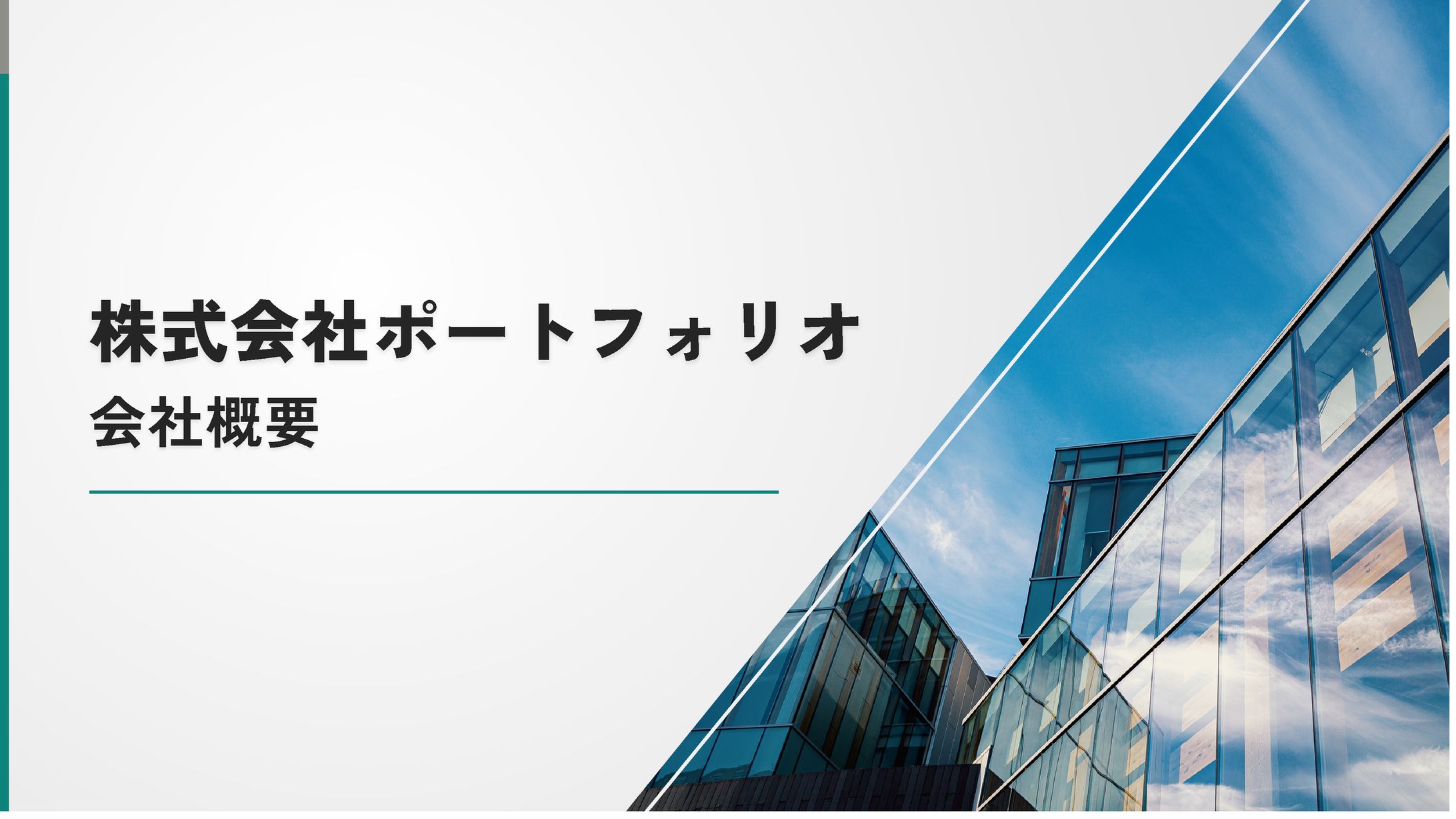 スライドデザイン / 会社概要資料-1
