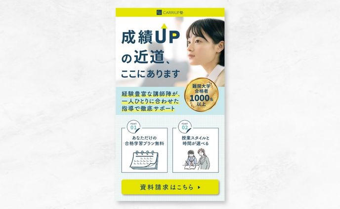 【LP(モバイル版)】学習塾