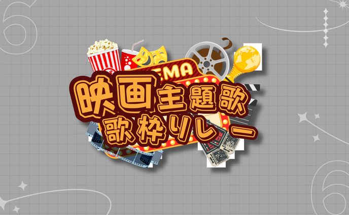 映画主題歌歌枠リレー