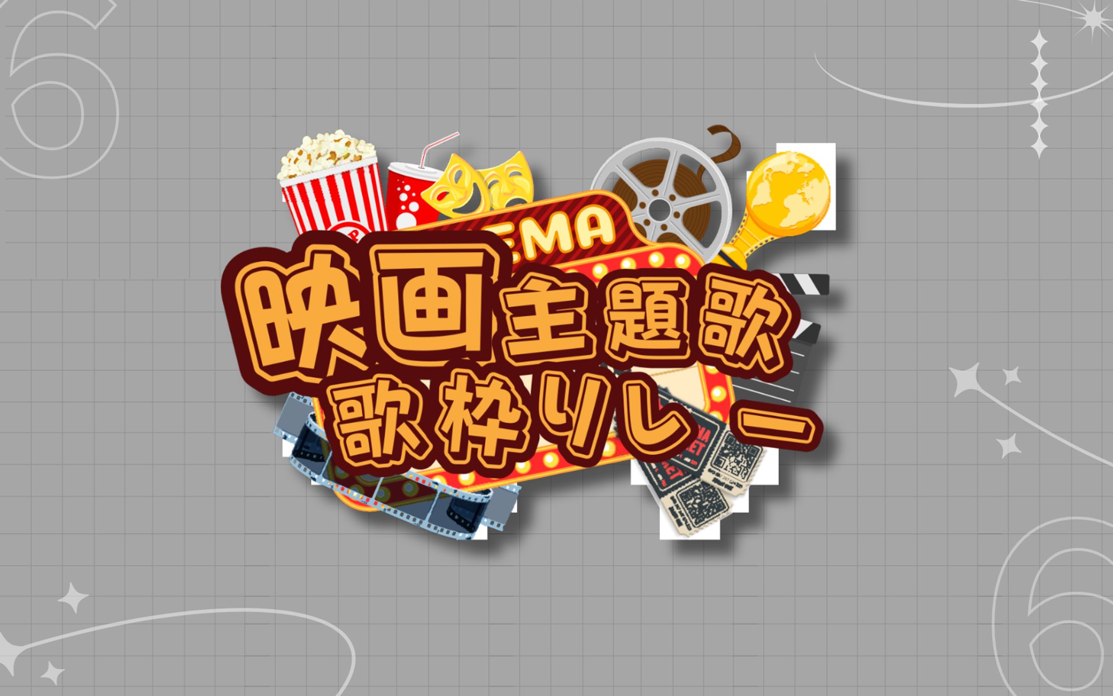 映画主題歌歌枠リレー-1