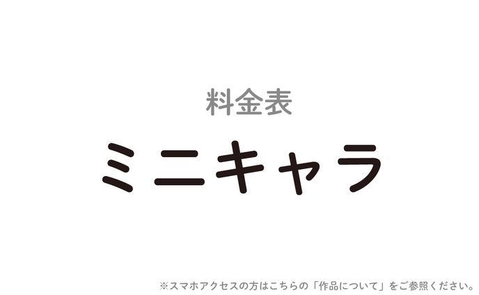 【料金表】ミニキャラ
