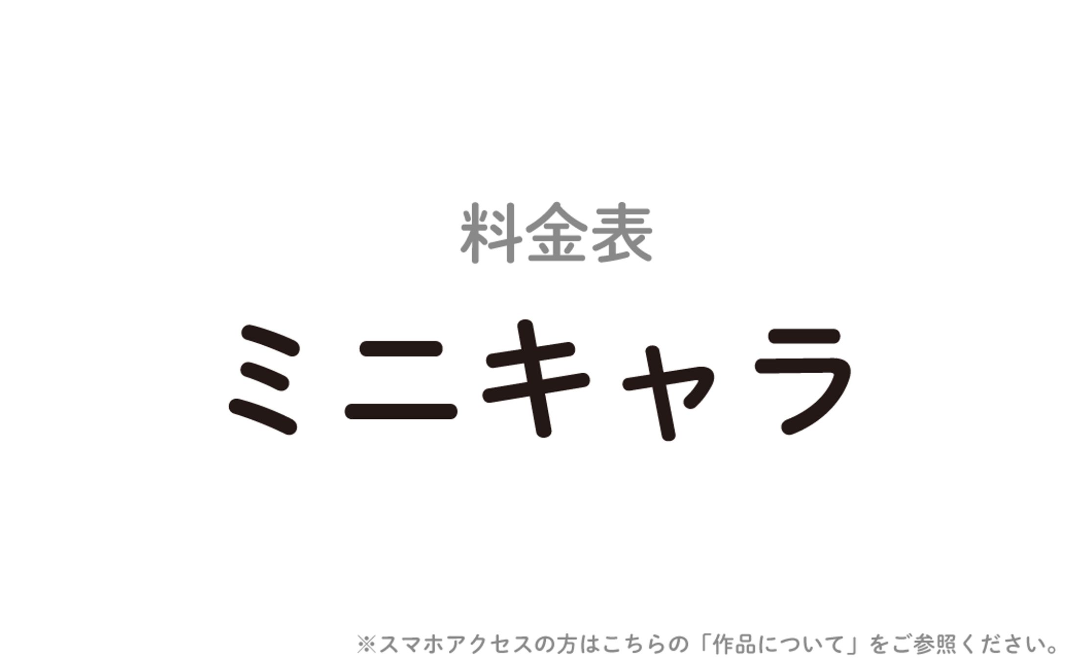 【料金表】ミニキャラ-1