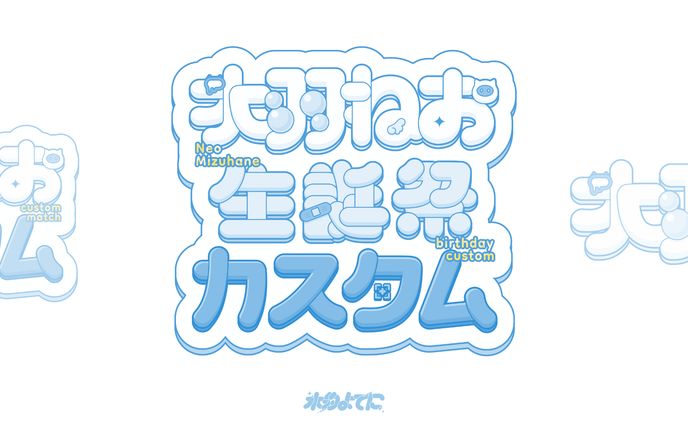 LOGO DESIGN┊︎水羽ねお生誕祭カスタム
