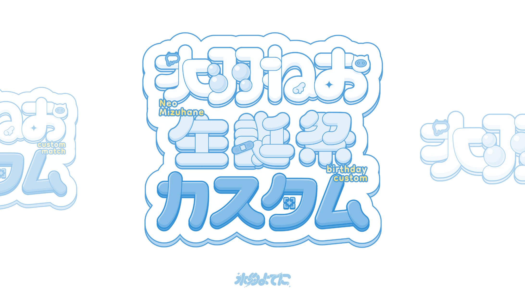 LOGO DESIGN┊︎水羽ねお生誕祭カスタム-1